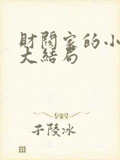 财阀家的小儿子大结局