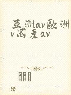 亚洲av欧洲av国产av