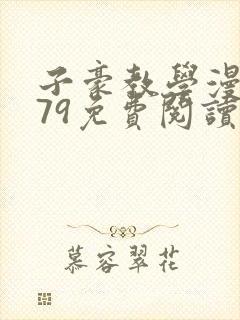 子豪教学漫画279免费阅读