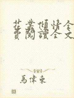 花丛倾情全文免费阅读全文最新章节