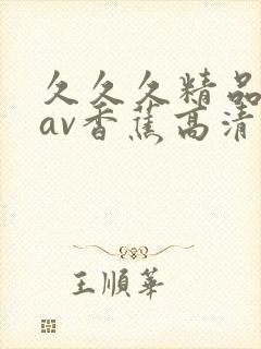 久久久精品国产av香蕉高清