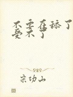 不要在舔了痒的受不了