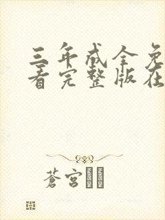 三年成全免费观看完整版在线观看中