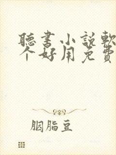 听书小说软件哪个好用免费