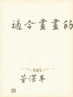 适合画画的平板