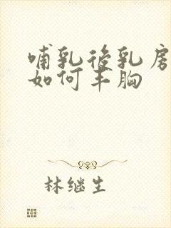 哺乳后乳房下垂如何丰胸