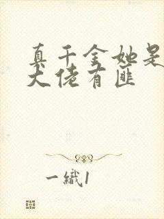 真千金她是玄学大佬有匪