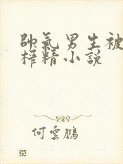 帅气男生被强制榨精小说