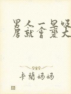 男人一旦吸完乳房就会变大吗封面