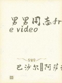 男男同志free video