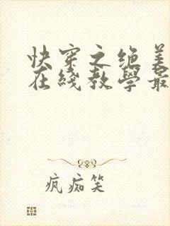 快穿之绝美白莲在线教学最新章节