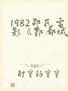 1982邵氏电影《酆都城》