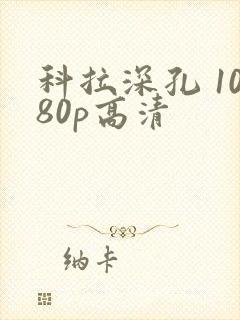科拉深孔 1080p高清