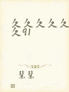 久久久久久久久久91