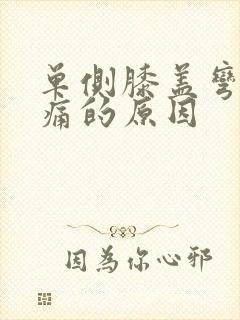 单侧膝盖弯曲疼痛的原因