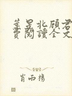 叶星北顾君逐免费阅读全文