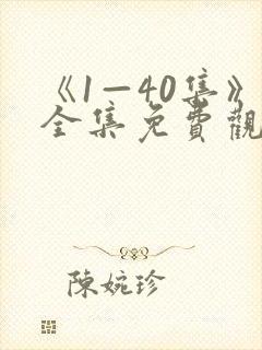 《1—40集》全集免费观看沉默的荣耀封面