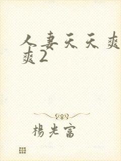 人妻天天爽夜夜爽2