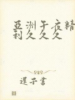 亚洲午夜精品福利久久久封面