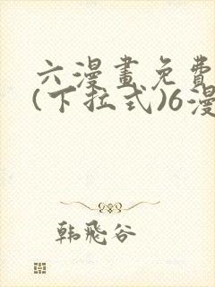 六漫画免费阅读(下拉式)6漫画官网封面