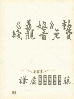 《义姐》动漫在线观看免费全集高清封面