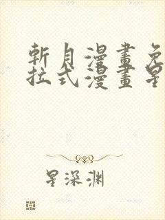 斩月漫画免费下拉式漫画星球