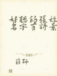 好听的张姓女孩名字有诗意古风