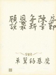 顾恩年陈序白小说最新章节更新封面