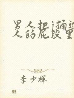 男人把j捅进女人的屁股里