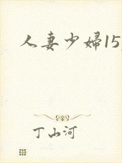 人妻少妇15p