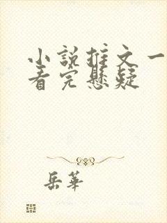 小说推文一口气看完悬疑