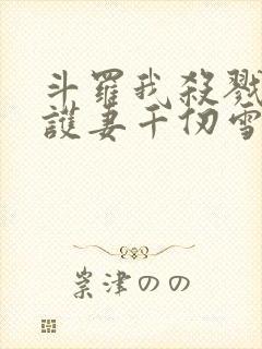 斗罗我杀戮冥王护妻千仞雪