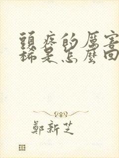 头疼的厉害还拉稀是怎么回事