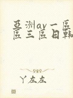 亚洲av一区二区三区日韩