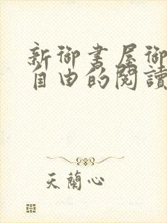 新御书屋御宅屋自由的阅读小说网封面