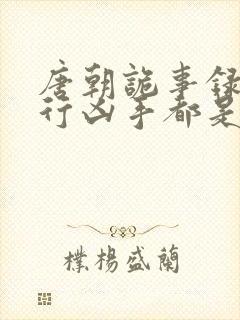 唐朝诡事录之西行凶手都是谁