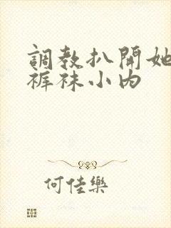 调教扒开她的白裤袜小内