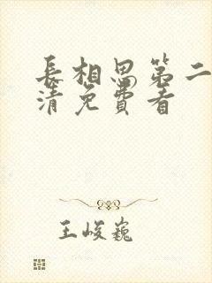 长相思第二季高清免费看