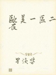 欧美一区二区午夜