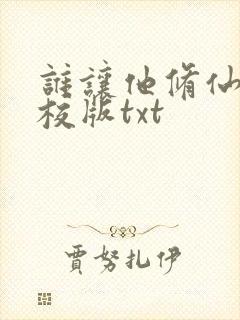 谁让他修仙的精校版txt封面