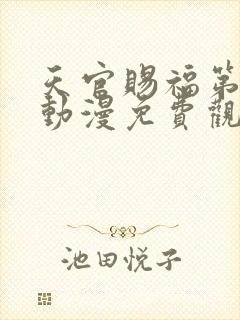 天官赐福第一季动漫免费观看完整版封面