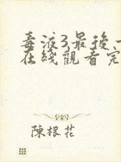 毒液3最后一舞在线观看完整版免费封面