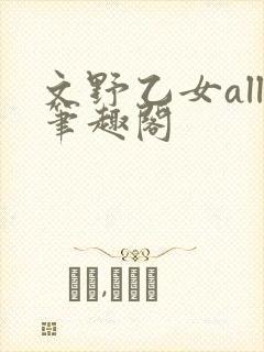 文野乙女all笔趣阁