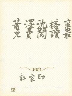 萧泽沈榕宁全文免费阅读最新章节封面