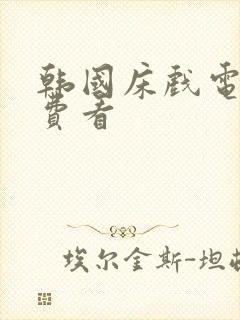 韩国床戏电影免费看