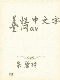 美性中文字幕天堂网av