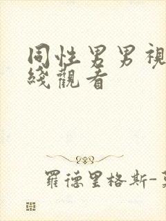 同性男男视频在线观看