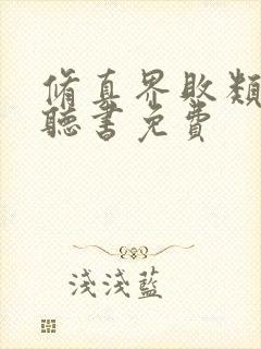 修真界败类小说听书免费