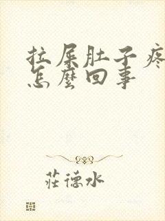 拉屎肚子疼有血怎么回事