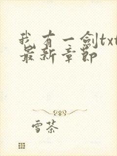 我有一剑txt最新章节封面